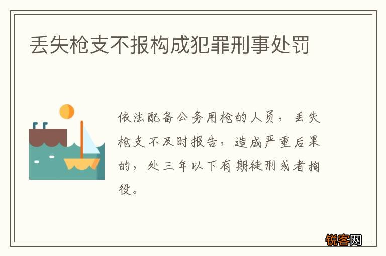 丢失枪支不报构成犯罪刑事处罚