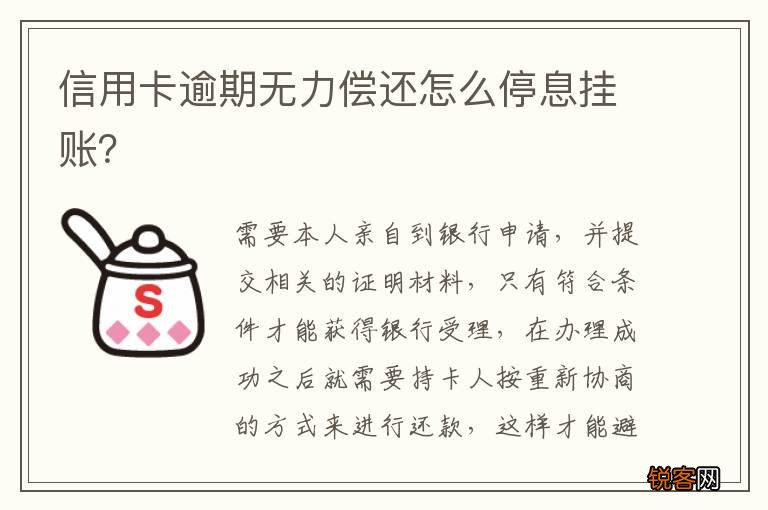 信用卡逾期无力偿还怎么停息挂账？