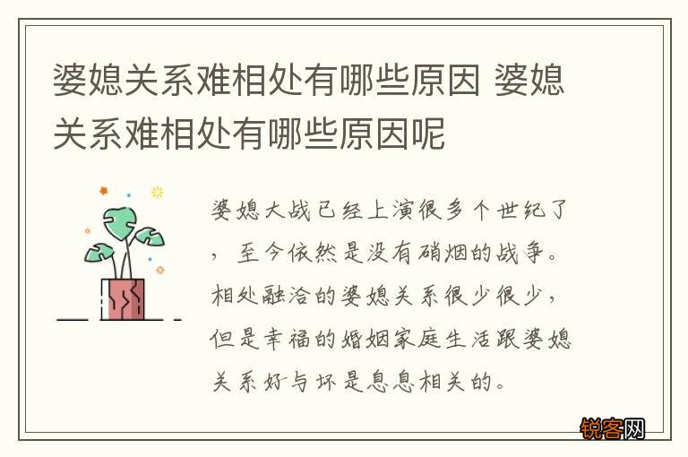 婆媳关系难相处有哪些原因 婆媳关系难相处有哪些原因呢