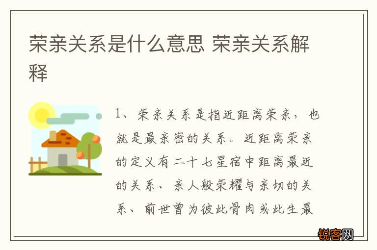 荣亲关系是什么意思 荣亲关系解释
