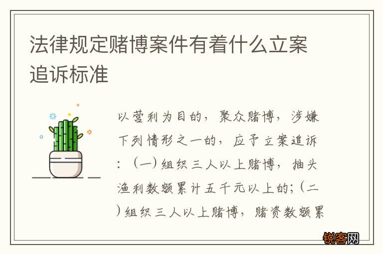 法律规定赌博案件有着什么立案追诉标准