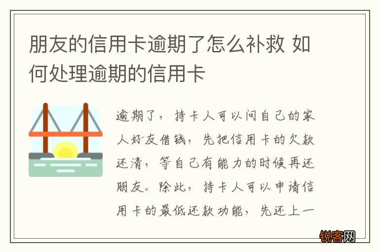 朋友的信用卡逾期了怎么补救 如何处理逾期的信用卡