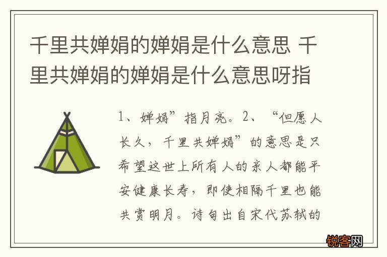 千里共婵娟的婵娟是什么意思 千里共婵娟的婵娟是什么意思呀指的是什么