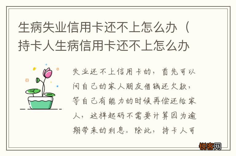 持卡人生病信用卡还不上怎么办 生病失业信用卡还不上怎么办