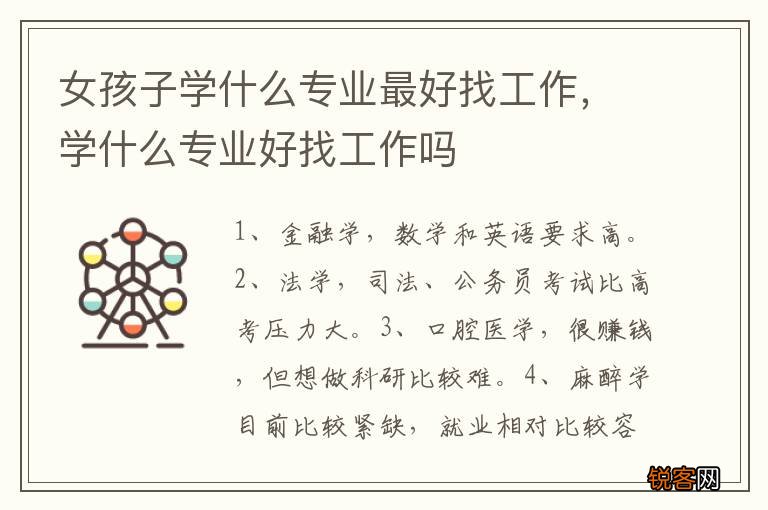 女孩子学什么专业最好找工作，学什么专业好找工作吗