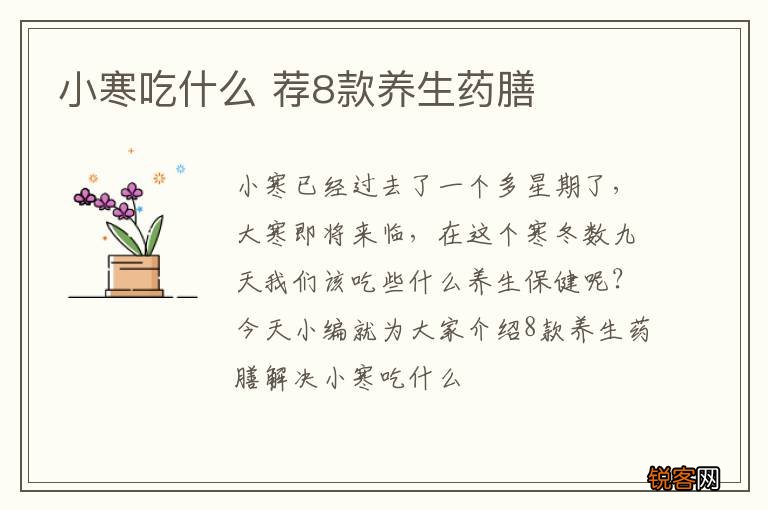 小寒吃什么 荐8款养生药膳