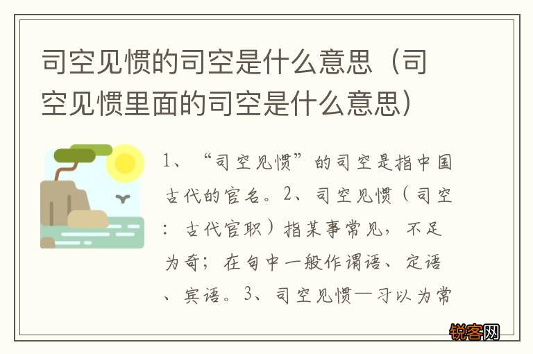 司空见惯里面的司空是什么意思 司空见惯的司空是什么意思