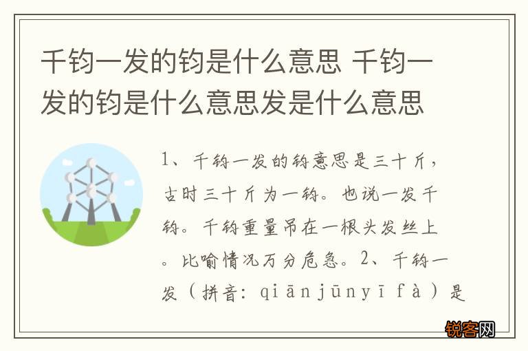 千钧一发的钧是什么意思 千钧一发的钧是什么意思发是什么意思
