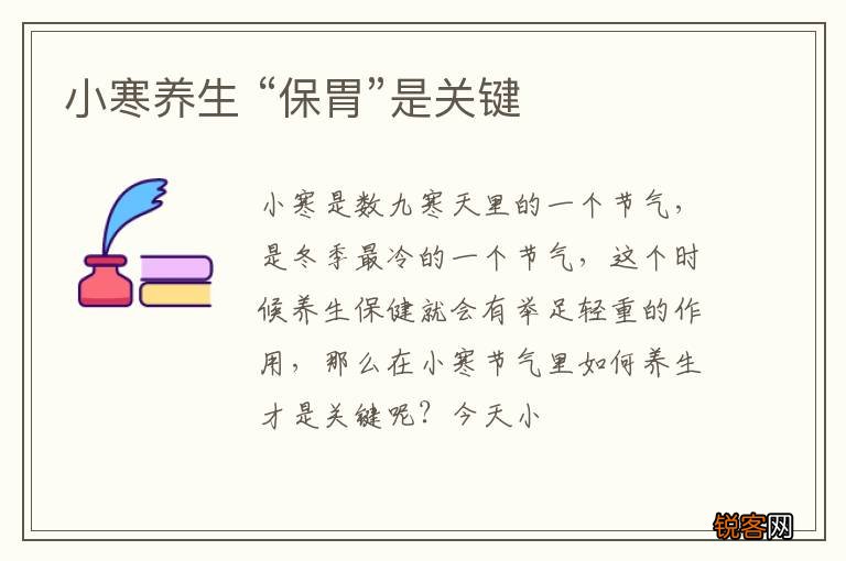小寒养生 “保胃”是关键