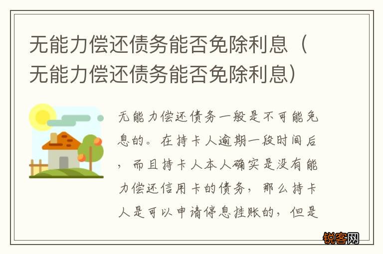 无能力偿还债务能否免除利息 无能力偿还债务能否免除利息