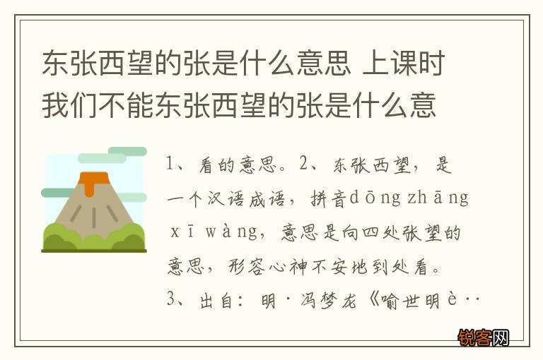 东张西望的张是什么意思 上课时我们不能东张西望的张是什么意思