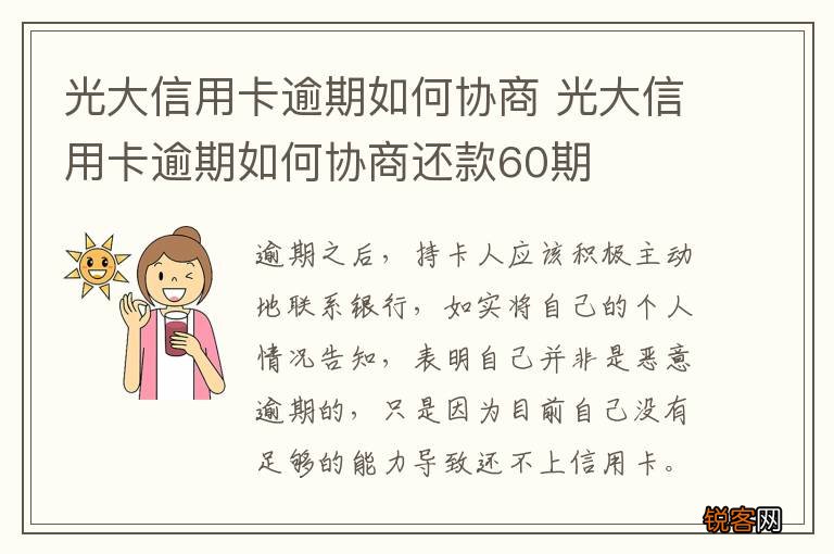 光大信用卡逾期如何协商 光大信用卡逾期如何协商还款60期