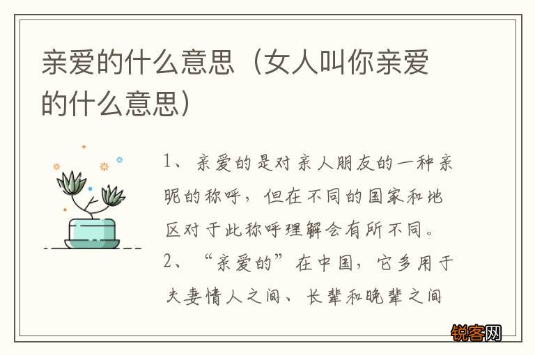 女人叫你亲爱的什么意思 亲爱的什么意思