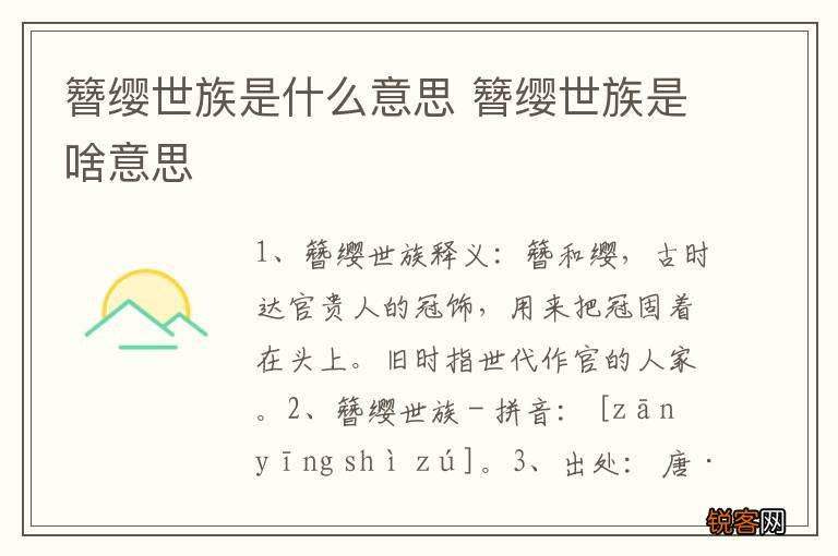 簪缨世族是什么意思 簪缨世族是啥意思