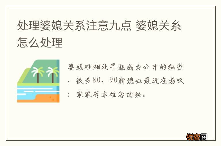 处理婆媳关系注意九点 婆媳关糸怎么处理