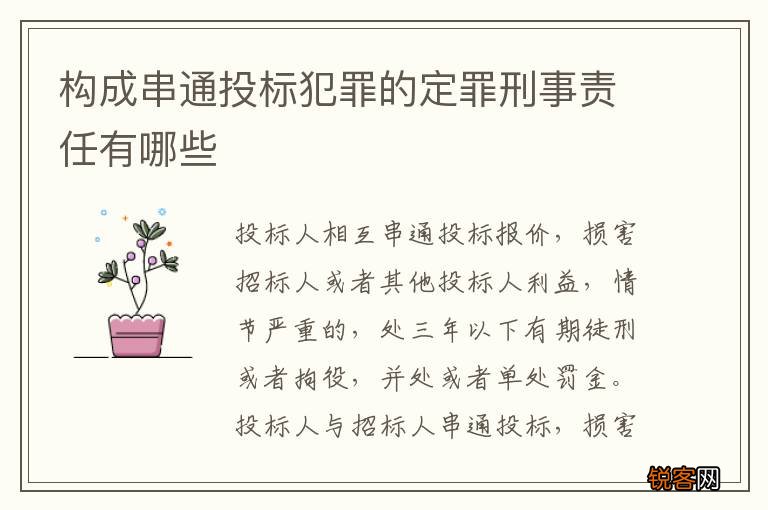 构成串通投标犯罪的定罪刑事责任有哪些