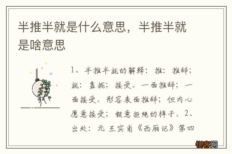 半推半就是什么意思,半推半就是啥意思