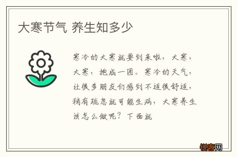 大寒节气 养生知多少