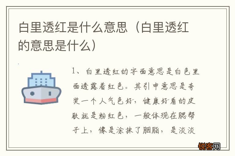 白里透红的意思是什么 白里透红是什么意思