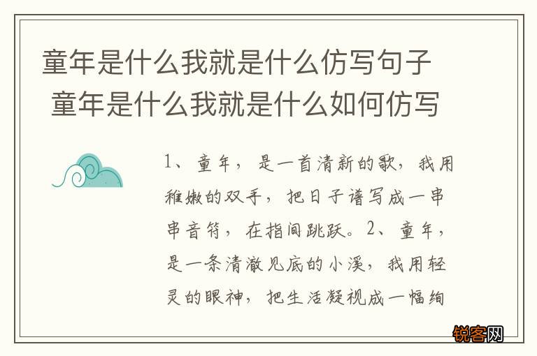 童年是什么我就是什么仿写句子 童年是什么我就是什么如何仿写句子