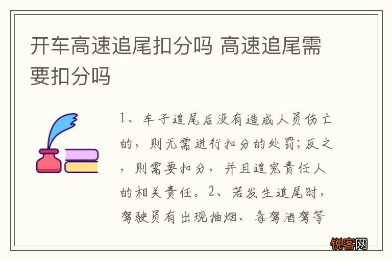 开车高速追尾扣分吗 高速追尾需要扣分吗