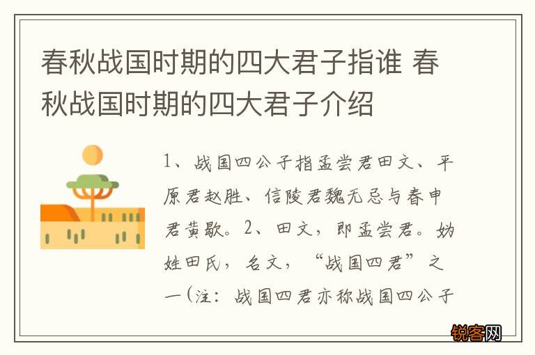 春秋战国时期的四大君子指谁 春秋战国时期的四大君子介绍