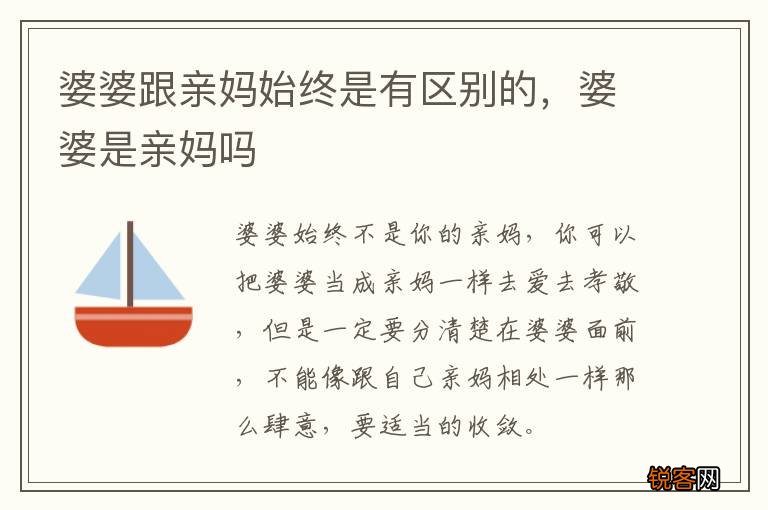 婆婆跟亲妈始终是有区别的，婆婆是亲妈吗