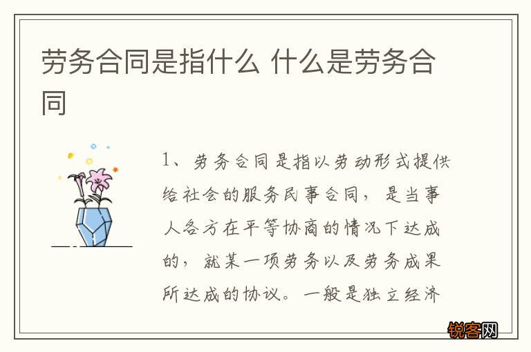 劳务合同是指什么 什么是劳务合同