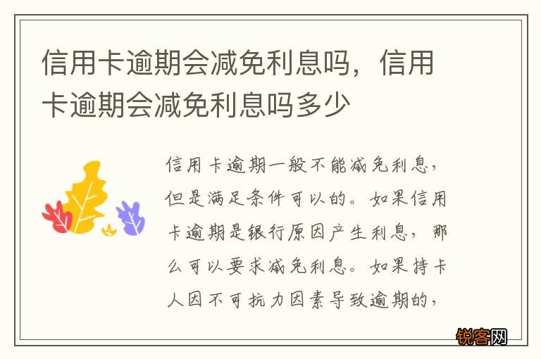 信用卡逾期会减免利息吗，信用卡逾期会减免利息吗多少