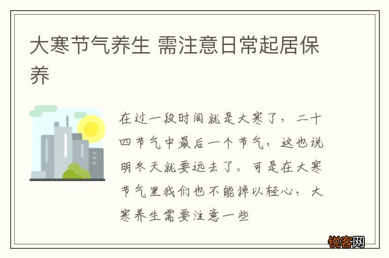 大寒节气养生 需注意日常起居保养