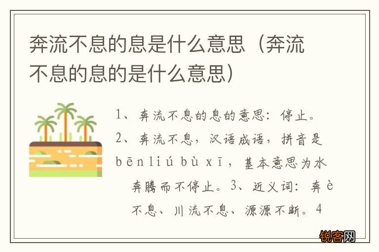 奔流不息的息的是什么意思 奔流不息的息是什么意思