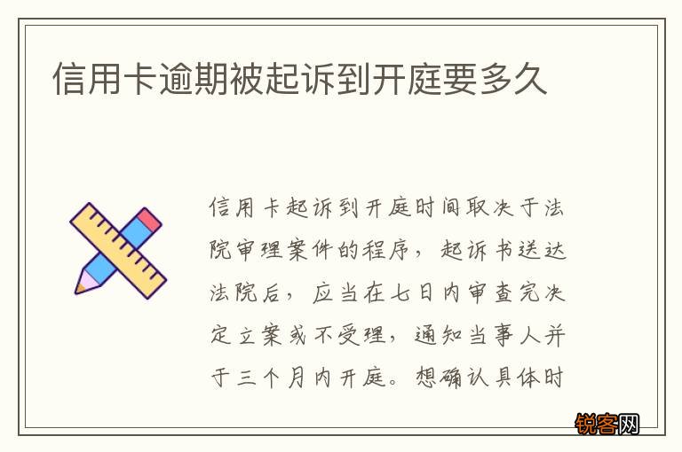 信用卡逾期被起诉到开庭要多久