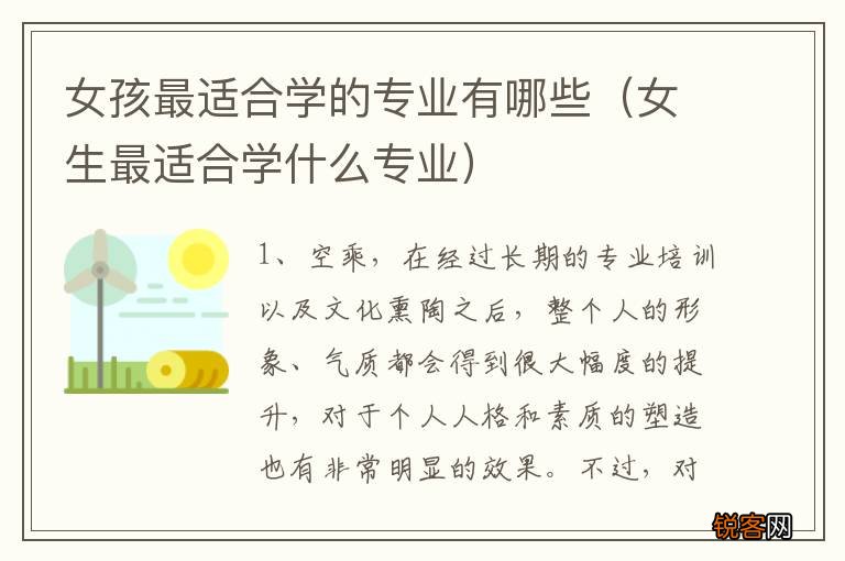 女生最适合学什么专业 女孩最适合学的专业有哪些