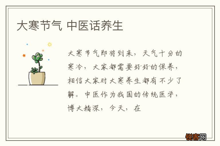 大寒节气 中医话养生