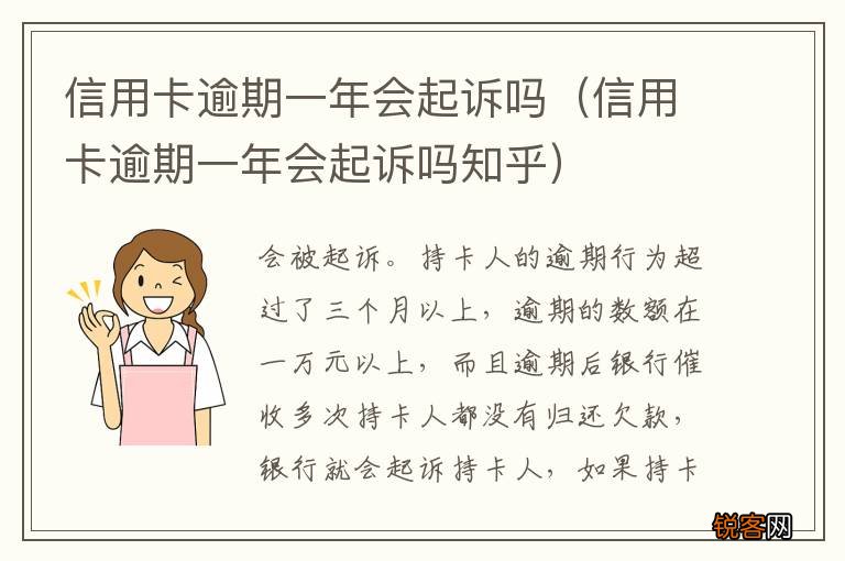 信用卡逾期一年会起诉吗知乎 信用卡逾期一年会起诉吗