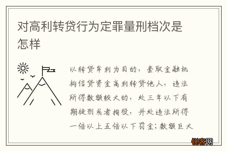 对高利转贷行为定罪量刑档次是怎样