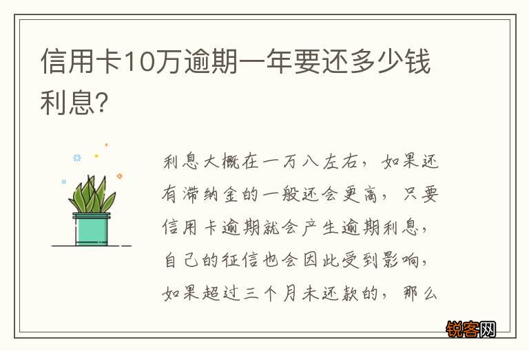 信用卡10万逾期一年要还多少钱利息？