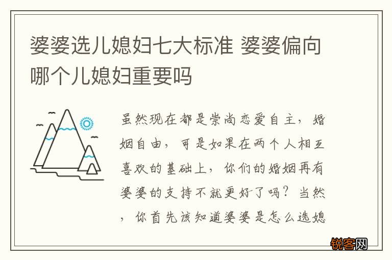 婆婆选儿媳妇七大标准 婆婆偏向哪个儿媳妇重要吗