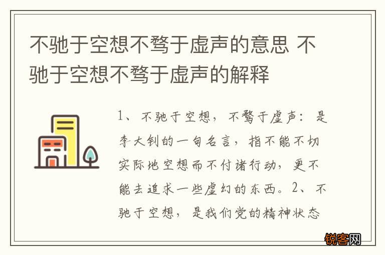 不驰于空想不骛于虚声的意思 不驰于空想不骛于虚声的解释
