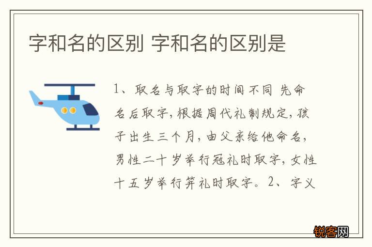 字和名的区别 字和名的区别是