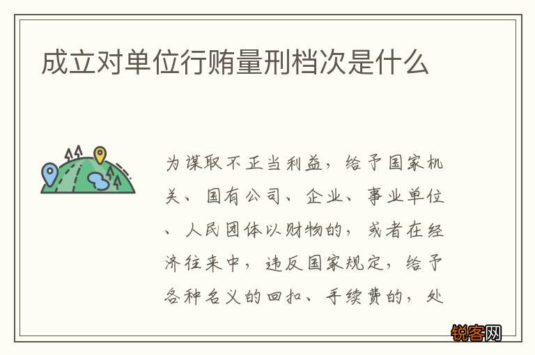 成立对单位行贿量刑档次是什么