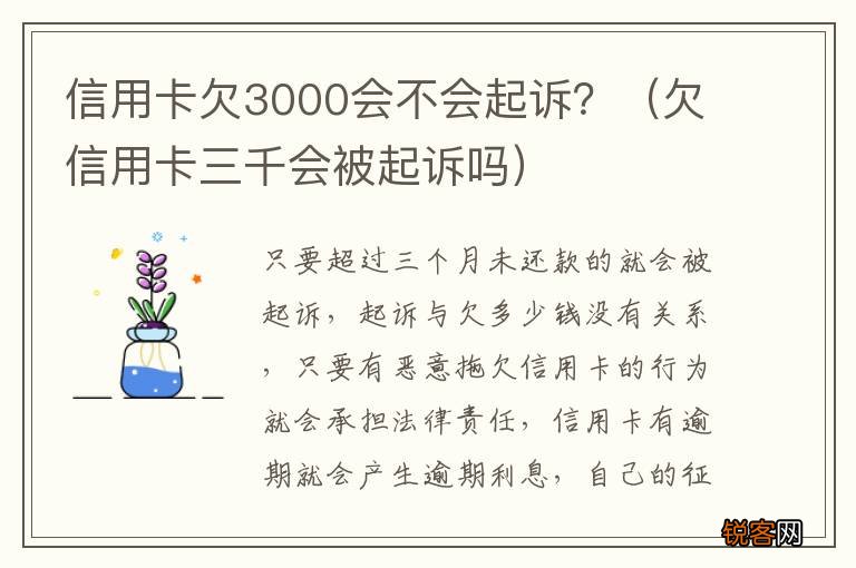欠信用卡三千会被起诉吗 信用卡欠3000会不会起诉？