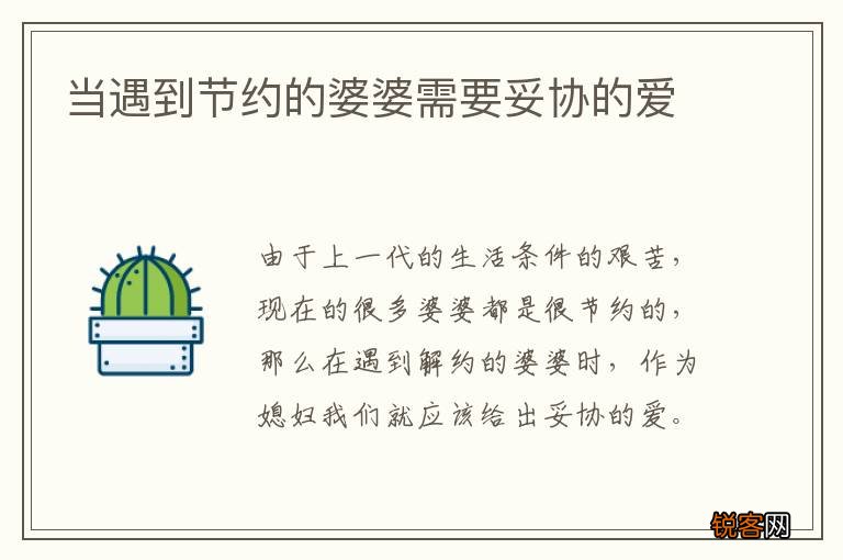 当遇到节约的婆婆需要妥协的爱