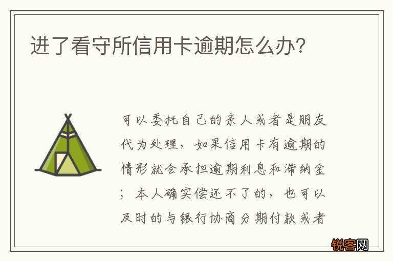 进了看守所信用卡逾期怎么办？