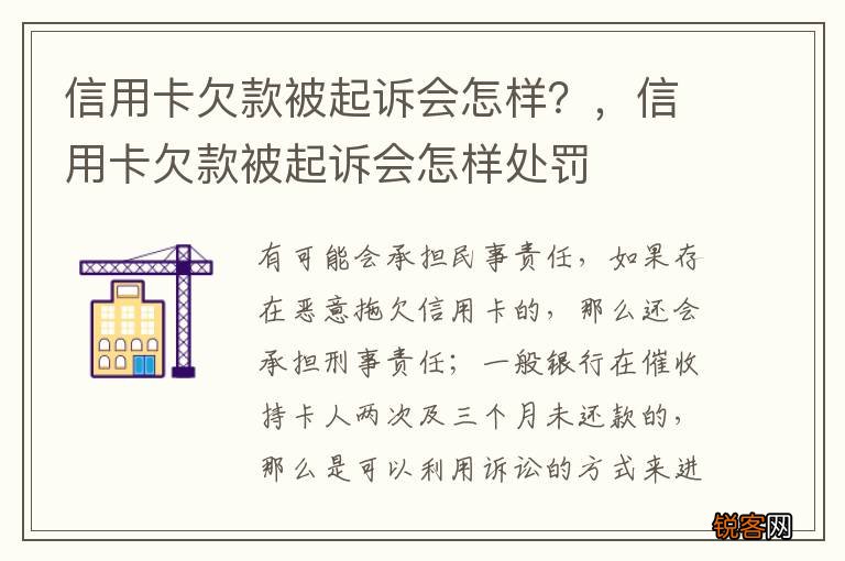 信用卡欠款被起诉会怎样？，信用卡欠款被起诉会怎样处罚