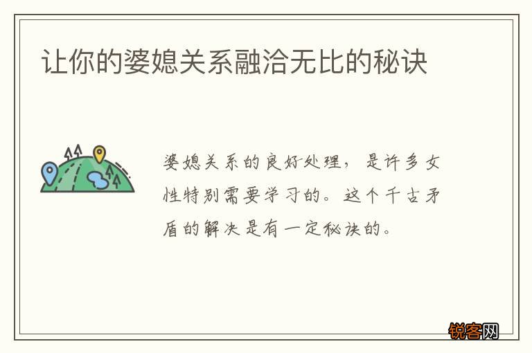 让你的婆媳关系融洽无比的秘诀