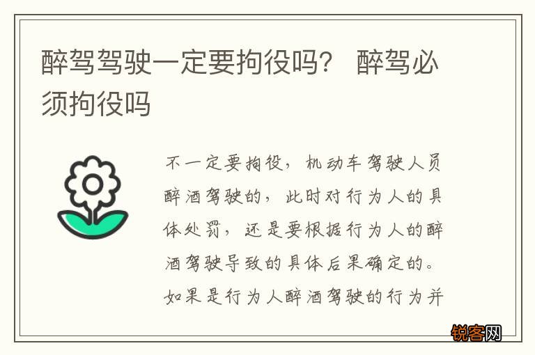 醉驾驾驶一定要拘役吗？ 醉驾必须拘役吗