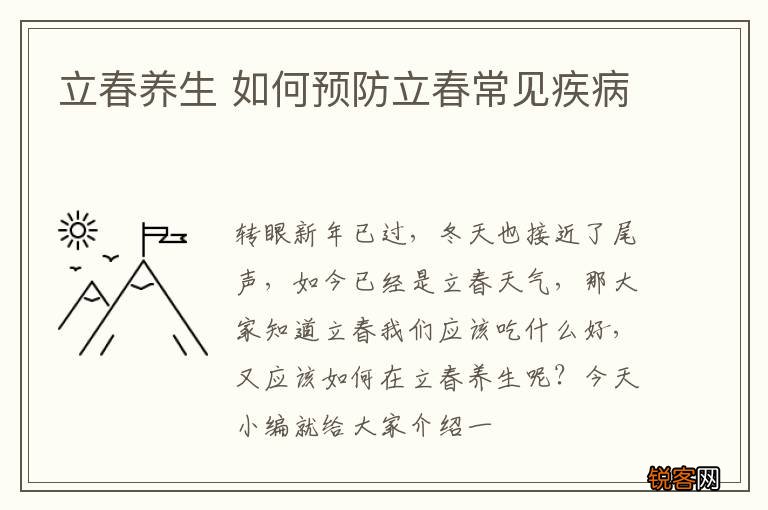 立春养生 如何预防立春常见疾病