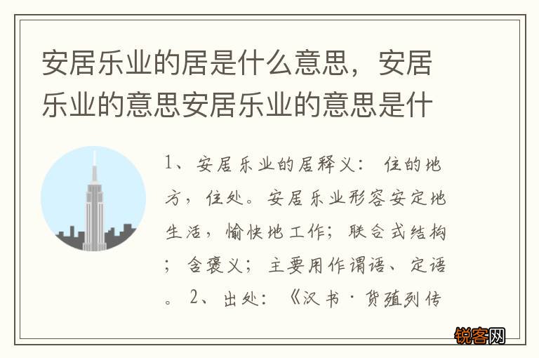 安居乐业的居是什么意思，安居乐业的意思安居乐业的意思是什么