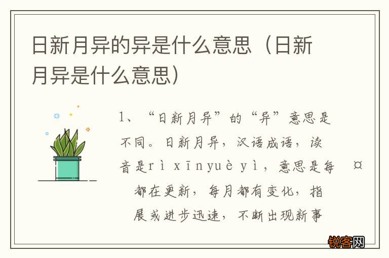 日新月异是什么意思 日新月异的异是什么意思